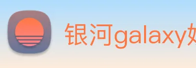 银河galaxy娱乐官网 Logo